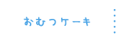 おむつケーキ