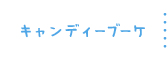 キャンディーブーケ