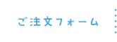 ご注文フォーム